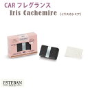 エステバン イリスカシミア カーフレグランス 52351 ESTEBAN 日本香堂 アロマ 香り 香 おしゃれ プレゼント 贈り物 ギフト