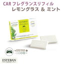 エステバン インテリアガーデンナチュール レモングラス&ミント CARフレグランスリフィル 2個入 52368 ESTEBAN 日本香堂 日本製 アロマ 香り ...