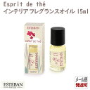 エステバン エスプリ ド テ インテリアフレグランスオイル15ml 53065 ESTEBAN 日本香堂 アロマ 香り 香 おしゃれ プレゼント 贈り物 ギフト