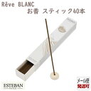 エステバン レーヴ ブラン スティック40本 98870 日本香堂 アロマ 香り 香 おしゃれ プレゼント 贈り物 ギフト