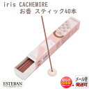 エステバン イリスカシミア スティック40本入 98920 日本香堂 アロマ 香り 香 おしゃれ プレゼント 贈り物 ギフト