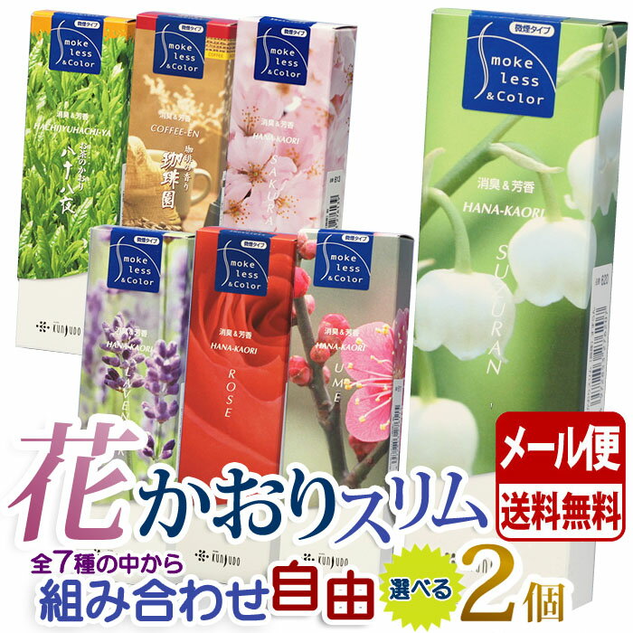 線香 お香 送料無料 花かおり 珈琲園 八十八夜 スリム 選べる 2個 セット 微煙 薫寿堂 日本製 お線香 お試し すずらん 梅 桜 ラベンダー ローズ コーヒー 緑茶 はなかおり 喪中見舞い