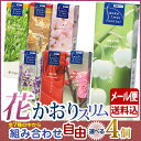 線香 お香 送料無料 花かおり 珈琲園 八十八夜 スリム 選べる 4個 セット 微煙 薫寿堂 日本製 お線香 お試し すずらん 梅 桜 ラベンダー ローズ コーヒー 緑茶 はなかおり 喪中見舞い