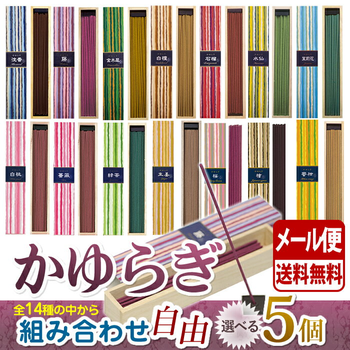 お香 線香 お線香 かゆらぎ 選べる 5個 セット スティック 40本入 日本香堂 Nippon Kodo 日本製 香 香り アロマ 香木 お部屋香 ギフト プレゼント 贈答用 メール便発送