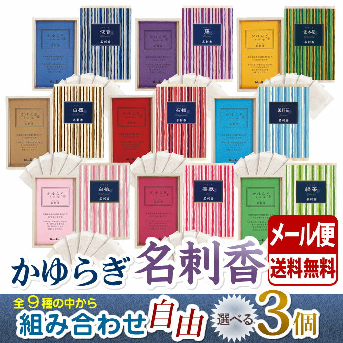 お香 かゆらぎ 選べる 3個 セット 名刺香 桐箱 6入 日本香堂 Nippon Kodo サシェ 匂い袋 日本製 香り袋 香 香り アロマ お部屋香 ギフト ...