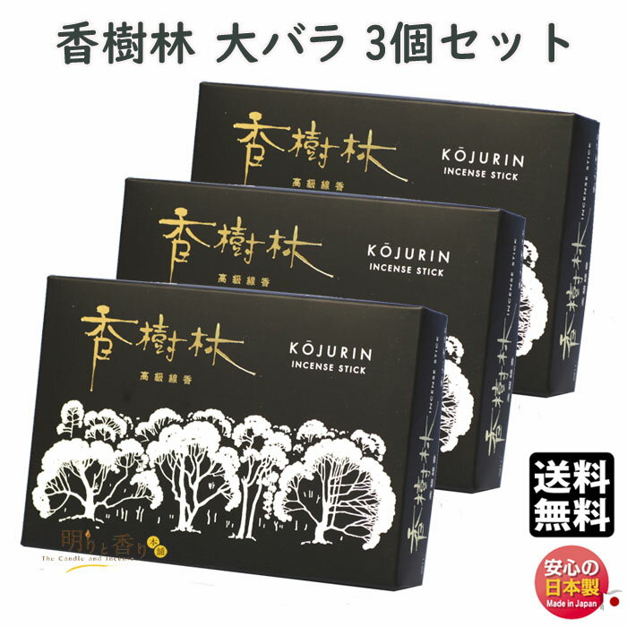 お香 線香 お線香 送料無料 香樹林 0211 大バラ 3個セット 玉初堂 日本製 こうじゅりん 白檀 高級 実用線香 お供え 仏壇 お香 香 喪中見舞い 法要...