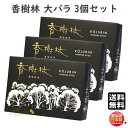 お香 線香 お線香 送料無料 香樹林 0211 大バラ 3個セット 玉初堂 日本製 こうじゅりん 白檀 高級 実用線香 お供え 仏壇 お香 香 喪中見舞い 法要 命日 ギフト まとめて 自宅用