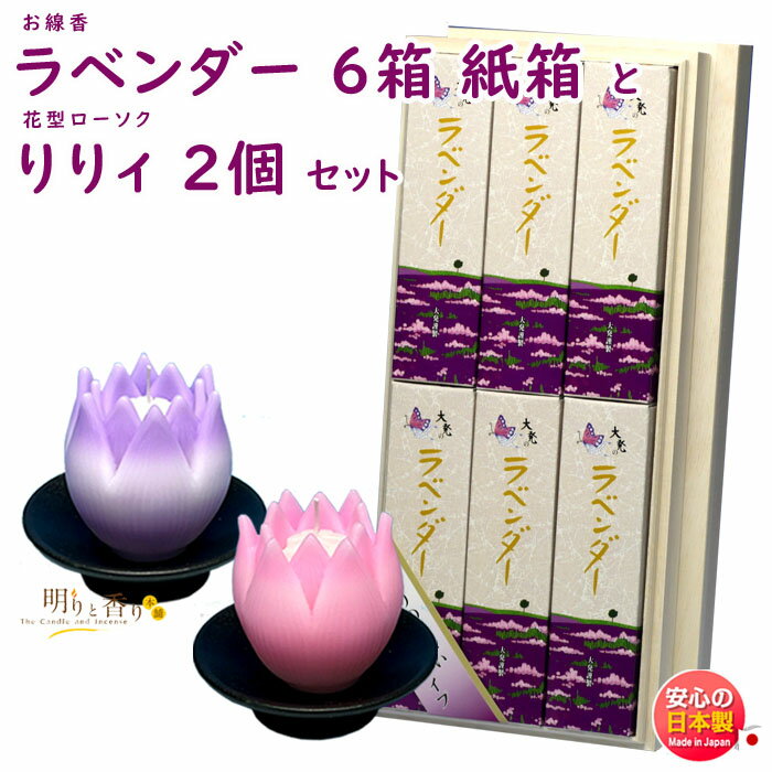 線香 贈答用 送料無料 LG-1 ラベンダー 短寸 6箱入 紙箱 大発 と 花型 ろうそく リリィ 器付 2個 セッ..