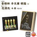 線香 贈答用 送料無料 香樹林 手文庫 桐箱 6252 玉初堂 と 絵ろうそく 花源氏 4本 セット 東海製蝋 日本製 お線香 お供え ローソク 進物 御佛前 御霊前 法要 お花 白檀
