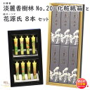 お香 線香 贈答用 送料無料 淡麗 香樹林 No.20 短寸 6箱入 化粧紙箱 6644 玉初堂 と 絵ろうそく 花源氏 アソート 8本 東海製蝋 セット 日本...