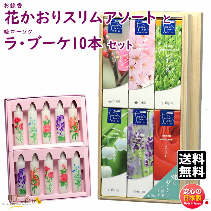 線香 贈答用 送料無料 花かおり スリム アソート 桐箱 短寸 6入 474 薫寿堂 と 絵ろうそく ラ・ブーケ 10本入 東海製蝋 セット 日本製 お線香 お...