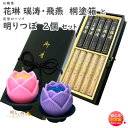 線香 贈答用 花琳飛燕・瑞涛 アソート 桐塗箱 紐付 短寸 と 花型 ろうそく 明りつぼ 器付 2個 セット 東海製蝋 日本製 お線香 お供え 蝋燭 キャンドル...