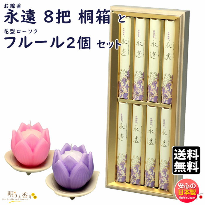 線香 贈答用 送料無料 永遠 とわ 桐箱 8入 超微煙 進物 誠寿堂 と 花型ろうそくフルール 2個セット 東海製蝋 148‐01 セット 日本製 お線香 蝋燭 ローソク お供え 新盆 お盆 お供え物 お花