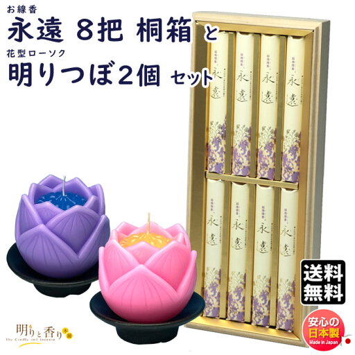 線香 贈答用 送料無料 永遠 とわ 桐箱 8入 超微煙 進物 誠寿堂 と 花型ろうそく 明りつぼ 器付 2個セット 東海製蝋 142‐01 セット 日本製 お線香 蝋燭 ローソク お供え 新盆 お盆 お供え物 お花 線香 贈答用 送料無料 永遠 とわ 桐箱 8入 超微煙 進物 誠寿堂 と 花型ろうそく 明りつぼ 器付 2個セット 東海製蝋 142‐01 セット 日本製 お線香 蝋燭 ローソク お供え 新盆 お盆 お供え物 お花