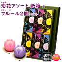 線香 贈答用 恋花 アソート 紙箱 尚林堂 と 花型 ローソク フルール 器付 2個 セット 東海製蝋 日本製 ろうそく キャンドル お盆 お供え 法要 御佛前...