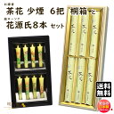 線香 贈答用 送料無料 山野のやすらぎ 茶花 6入 桐箱 少煙 進物 尚林堂 と 絵ろうそく 花源氏 アソート 8本 東海製蝋 149-11 セット 日本製 お線香 蝋燭 ローソク お供え 新盆 お盆 お供え物 お花