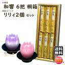 線香 贈答用 送料無料 和響 短寸 6入 桐箱 と 花型 ろうそく リリィ 器付 2個 セット 東海製蝋 日本製 お線香 お供え ローソク キャンドル 進物 御...