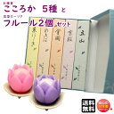 線香 贈答用 送料無料 こころか 5種 京線香 こころみ香 松栄堂 お試し SHOYEIDO と 花型 ローソク フルール 器付 2個 セット 東海製蝋 日本製 ろうそく お花 花形 お線香 お香 進物 ギフト お供え
