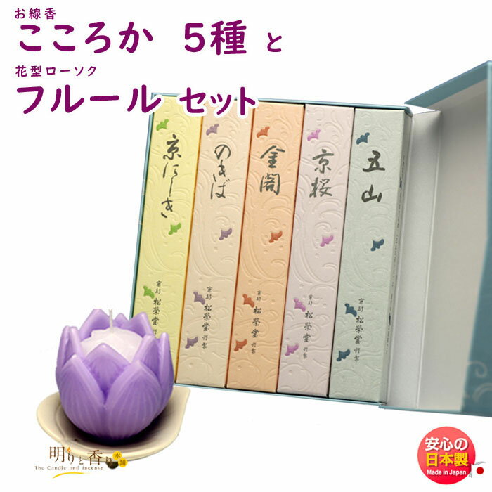 線香 贈答用 こころか 5種 京線香 こころみ香 松栄堂 お試し SHOYEIDO と 花型 ローソク フルール 器付 1個 セット 東海製蝋 日本製 ろうそく...
