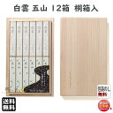 送料無料 線香 贈答用 白雲 五山 桐箱入 短寸12箱詰 京線香 138902 松栄堂 SHOYEIDO 日本製 お線香 お香 ギフト お供え物 仏壇用 法要 ...