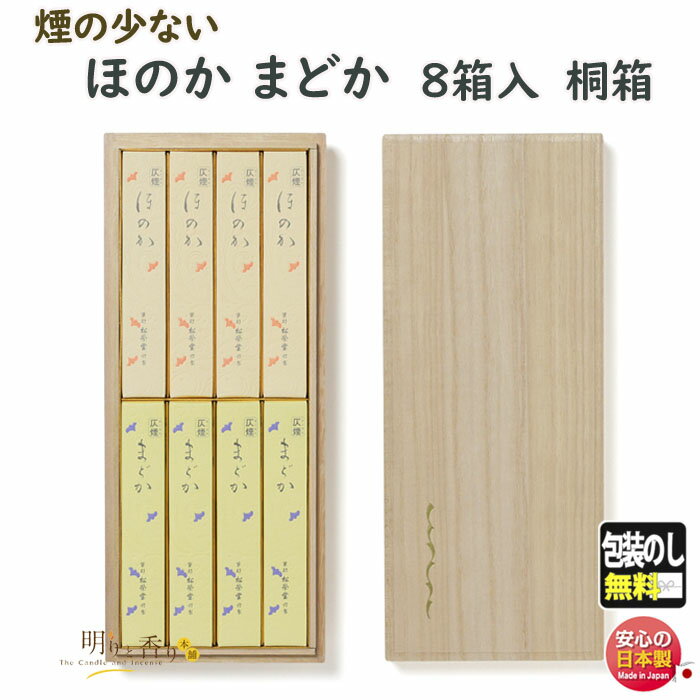 線香 贈答用 送料無料 ほのか まどか 桐箱入 短寸8箱詰 139904 京線香 松栄堂 SHOYEIDO 日本製 お線香 お香 ギフト お供え物 仏壇用 法要...