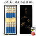 線香 贈答用 送料無料 よろづよ 短寸 10把詰 黒塗木箱入 132549 松栄堂 SHOYEIDO 日本製 お線香 お香 進物 ギフト プレゼント お盆 お供...