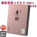 お香 薫路 雪柳 くんろ ゆきやなぎ 渦巻 60枚入 111622 松栄堂 SHOYEIDO 日本製 アロマ うずまき コイル 線香 香木 香 部屋焚き 徳用 ..
