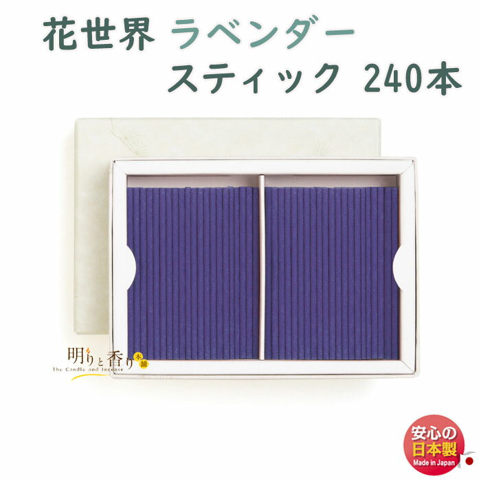 楽天明りと香り本舗線香 お香 花世界 ラベンダー スティック 240本 220143 松栄堂 日本製 はなせかい 六種 お線香 アロマ 香り 香 Shoyeido 香水 お花 部屋焚き 室内香 玄関 ギフト クリスマス 誕生日 贈答用 プレゼント包装可 お土産