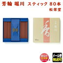 お香のギフト お香 線香 芳輪 堀川 ほうりん ほりかわ スティック 80本入 210224 松栄堂 Shoyeido 日本製 白檀 法輪 香り 香 香立 香立て お線香 アロマ 室内香 部屋焚き 玄関 ギフト クリスマス 誕生日 贈答用 プレゼント包装可