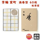 お香 線香 銘香 芳輪 室町 ほうりん むろまち 渦巻 型 徳用 60枚入 210422 松栄堂 Shoyeido 日本製 白檀 法輪 うずまき 渦巻き コイル...