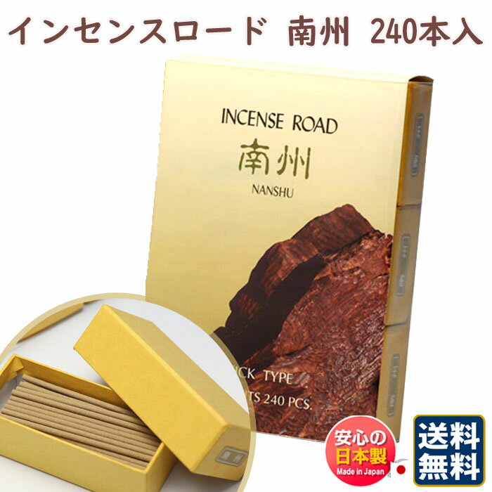 お香 線香 インセンスロード 南州 なんしゅう スティック 240本入 お徳用 113722 松栄堂 Shoyeido 日本製 インセンス お線香 アロマ 香 ...