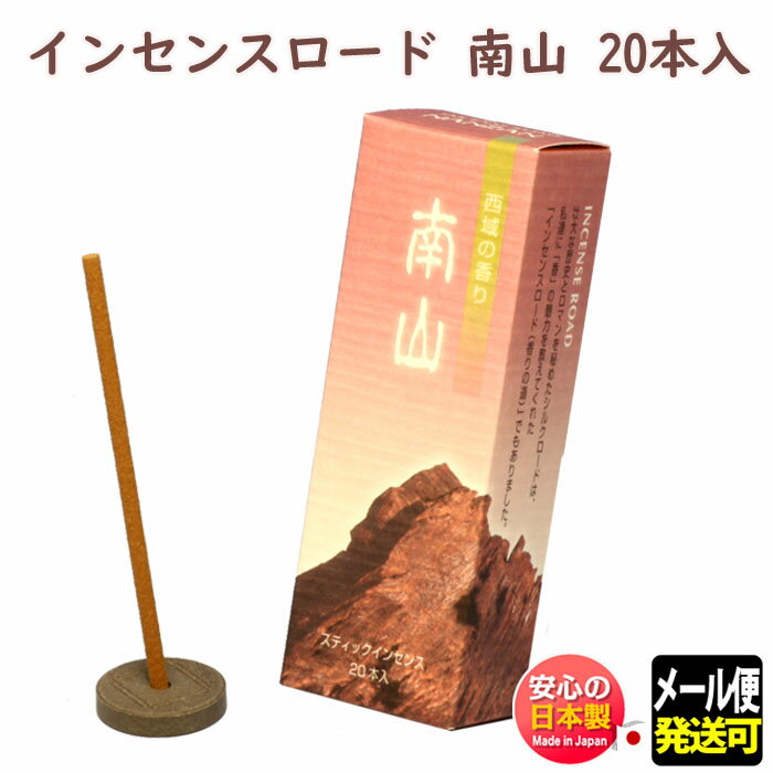 お香 線香 インセンスロード 南山 なんざん スティック 20本入 113312 松栄堂 Shoyeido 日本製 インセンス お線香香 香り お部屋香 ア..