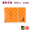 【3/1新発売】お香 薫路 甘露 くんろ かんろ スティック 80本入 212024 松栄堂 SHOYEIDO 日本製 アロマ お線香 線香 花 白檀 香木 香...