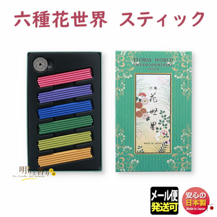 楽天明りと香り本舗線香 お香 六種花世界 スティック 220111 松栄堂 日本製 お試し はなせかい 六種 白檀 お線香 アロマ 香り 香 Shoyeido 香水 お花 部屋焚き クリスマス 室内香 ギフト 玄関 和風 お土産 京都 プレゼント
