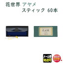 品名 花世界 アヤメ スティック 60本 お香寸法 70mm 燃焼時間 20分 内容量（Net Weight) 60本入 総重量（Gross Weight) &nbsp; パッケージサイズ 紙箱　39×83×26(mm) 香り アヤメ 特徴 &nbsp; 製造元 松栄堂 SHOYEIDO 日本国内製 検索キーワード（共通）お香 香 香り 香り商品 天然 香料 天然香料 玄関 リビング 廊下 香木 白檀 沈香 自然 京都 Shoyeido しょうえいどう 松栄堂 stick coil uzumaki スティック コイル 簡易香立て 簡易香立 コーン コーン型 三角 さんかく △ 長時間 長い くつろぎ 香水香 徳用 徳用サイズ お試し 線香台 香台 うてな 香立て 香立 線香立 線香立て 選べる 選べるサイズ 形 形状 かたち 丸 棒 土産屋 老舗 高級線香 高級お香 お香雑貨 クリスマスプレゼント 誕生日プレゼント 和雑貨 和風 日本風 旅館 お寺 和の香り 癒し リラックス 高級 プレミアム 線香 お線香 進物線香 進物 ご進物 御進物 贈答用 贈答 送料無料 送る 贈り物 ギフト プレゼント お返し 人気 定番 京都土産 京雑貨 京土産 京五彩 包装 包装無料 熨斗 熨斗無料 メッセージ オリジナルメッセージ 手提げ袋 ギフト包装 プレゼント包装 プレゼント包み 母の日 父の日 敬老の日 Mother's day Father's day 記念日 お盆 盆 帰省 法要 周忌法要 新盆 初盆 新盆見舞い 喪中 喪中見舞い お供え 供え 御供 仏具 仏壇 ぶつだん 神具 返礼 返礼品検索キーワード（個別）花世界 はなせかい フローラルワールド Floral world flower 6種 六種 6種類 コーン型 スティック型 スティック 30粒 120粒 60本 240本 徳用 お得サイズ たくさん 大量 お試し トライアル うてな ローズ バラ 薔薇 アヤメ あやめ 白檀 びゃくだん サンダルウッド ジャスミン jasmine フリージア freesia sandalwood rose 菖蒲 しょうぶ 香立て 簡易 香立 stick corn 220161花世界　アヤメ スティック　60本 六種花世界スティック　アヤメのみの60本入です。 アヤメ（紺色）：凛と咲くアヤメのような優美で静かな余韻 ///スティックタイプ 一番ポピュラーなお香の形で、室内線香、仏事線香など、目的によって様々な種類や長さがあります。 燃焼時間は長さに比例しますが、長いものは折るなどして時間の調整ができて便利です。 燃えている面積が均一なので、香りも均一に広がります。 長さ70mm：燃焼時間 約20分 暮らしに香りが加わると、何気ない日常がいつもより新鮮に感じるかもしれません。 朝起きてスッキリしたい時、家事の合間の一息つきたい時、何かに集中したい時、寝る前にリラックスしたい時…… その時の気分に合わせて6種類の香りを使い分けるのも楽しみ方のひとつです。 ギフト包装も承ります。 花束を贈るように、日頃の感謝の気持ちを込めて大切な方へ「六種花世界」をプレゼントしてみてはいかがでしょうか。