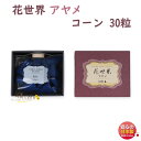 お香 花世界 アヤメ コーン 30粒 220162 松栄堂 日本製 はなせかい 六種 白檀 線香 お線香 アロマ 香り 香 Shoyeido 香水 お花 部屋焚き 室内香 ギフト クリスマス 誕生日 贈答用 プレゼント包装可 京都
