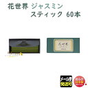 線香 お香 花世界 ジャスミン スティック 60本 220181 松栄堂 日本製 はなせかい 六種 お線香 アロマ 香り 香 Shoyeido 香水 お花 部屋焚き 室内香 ギフト クリスマス 誕生日 贈答用 プレゼント包装可 京都 メール便