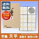 お香 線香 銘香 芳輪 天平 ほうりん てんぴょう 渦巻 型 徳用 60枚入 210522 松栄堂 Shoyeido 日本製 白檀 法輪 うずまき 渦巻き コイル 香り 玄関 京都 アロマ ギフト クリスマス 贈答用 プレゼント包装可 送料無料 2