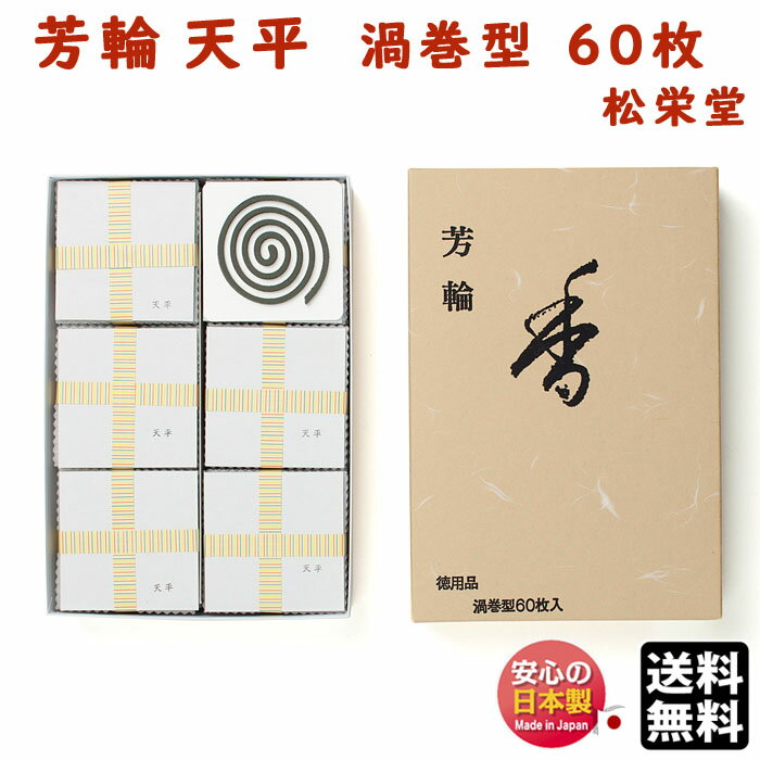 お香 線香 銘香 芳輪 天平 ほうりん てんぴょう 渦巻 型 徳用 60枚入 210522 松栄堂 Shoyeido 日本製 白檀 法輪 うずまき 渦巻き コイル 香り 玄関 京都 アロマ ギフト クリスマス 贈答用 プレゼント包装可 送料無料