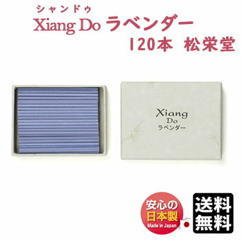 お香 シャンドゥ Xiang Do シァンドゥ ラベンダー 徳用 スティック 120本入 送料無料 214308 松栄堂 Shoyeido 日本製 アロマ 香木 木 香り 香 お線香 線香 部屋焚き インテリア 簡易香立 お花