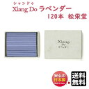 お香 シャンドゥ Xiang Do シァンドゥ ラベンダー 徳用 スティック 120本入 送料無料  ...