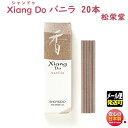お香 シャンドゥ Xiang Do シァンドゥ バニラ スティック 20本入 簡易 香立 付き 214245 松栄堂 Shoyeido 日本製 アロマ 香木 香り 香 お線香 線香 部屋焚き 香立て インテリア メール便発送(4)