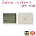 お香 シャンドゥ Xiang Do シァンドゥ ホワイトセージ スティック 120本入 簡易 付き 214348 松栄堂 Shoyeido 日本製 アロマ 香木 香り 香 お線香 線香 部屋焚き 香立て インテリア(4)