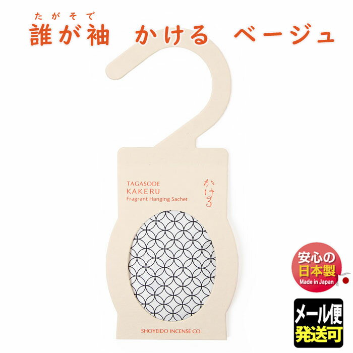 品名 誰が袖　かける 色 ベージュと黒をお選びください。 ※色・柄はお任せください。 寸法 （本体）168mm×72mm×6mm （パッケージ外寸）231mm×139mm×10mm 総重量 約25.0g 製造元 松栄堂 SHOYEIDO 日本国内製 誰が袖　みやこ（大） 1個入 900円（税別） 誰が袖　みやこ（大） 2個入 1,800円（税別） 誰が袖　みやこ（大） 3個入 2,700円（税別） &nbsp; &nbsp; 誰が袖　極品 1個入 650円（税別） 誰が袖　極品 2個入 1,300円（税別） 誰が袖　極品 3個入 1,950円（税別） &nbsp; &nbsp; 誰が袖　薫 1個入 900円（税別） 誰が袖　薫 2個入 1,800円（税別） 誰が袖　薫 3個入 2,700円（税別） &nbsp; &nbsp; 検索キーワード（共通） 匂い袋 お香 香 香り袋 匂い香 匂香 香り tagasode 誰が袖 たがそで たがそで だれがそで たがそで 上品 極品 アロマ サシェ サシェット サシェットバッグ sachet bag aroma muji 無地 携帯用 手紙 匂い香 木 編み 文香 匂い袋 香り袋 癒し リラックス 部屋 お部屋香 ルームインセンス 室内香 インセンス incense aroma ギフト プレゼント 可愛い 珍しい おしゃれ お洒落 オシャレ カラフル いろいろ 松栄堂 Shoyeido 日本製 メイドインジャパン 国内製 安心 香立て 香り 香木 香水 ハーブ クリスマス クリスマスプレゼント 誕生日 バースデー birthday present リラックス インテリア 新しい めずらしい ちょっとした 贈答用 贈答 送る 贈り物 ギフト 包装 包装無料 熨斗 熨斗無料 メッセージ オリジナルメッセージ 手提げ袋 返礼 返礼品 敬老の日 誕生日プレゼント お祝い 米寿 結婚祝い 新築祝い 進学祝い インテリア 和 和風 伝統 お正月 お中元 お歳暮 新春 バレンタイン ホワイトデー 母の日 父の日 お土産 日本 リビング 玄関 寝室 和室 旅館 くつろぎ おうち時間 おじいちゃん おばあちゃん検索キーワード（個別）&nbsp;&nbsp; 誰が袖　かける 好きな場所にそのままかける匂い袋「かける」 甘くふくよかな香りでやさしい残り香が漂いますので、好きな場所にかけて、やさしく漂う香りをお楽しみください。 クローゼットに掛けて頂ければ、お洋服に香りが移り、お部屋に掛けて頂ければ、やさしい香りで彩りの空間を演出します。 美濃和紙を使用したシンプルな和柄の袋は、様々な空間に合わせてお使いいただけます。 ★袋の色・柄はお任せください。 香り：空蝉香（甘くふくよかな香り） &nbsp; &nbsp; &nbsp; &nbsp;