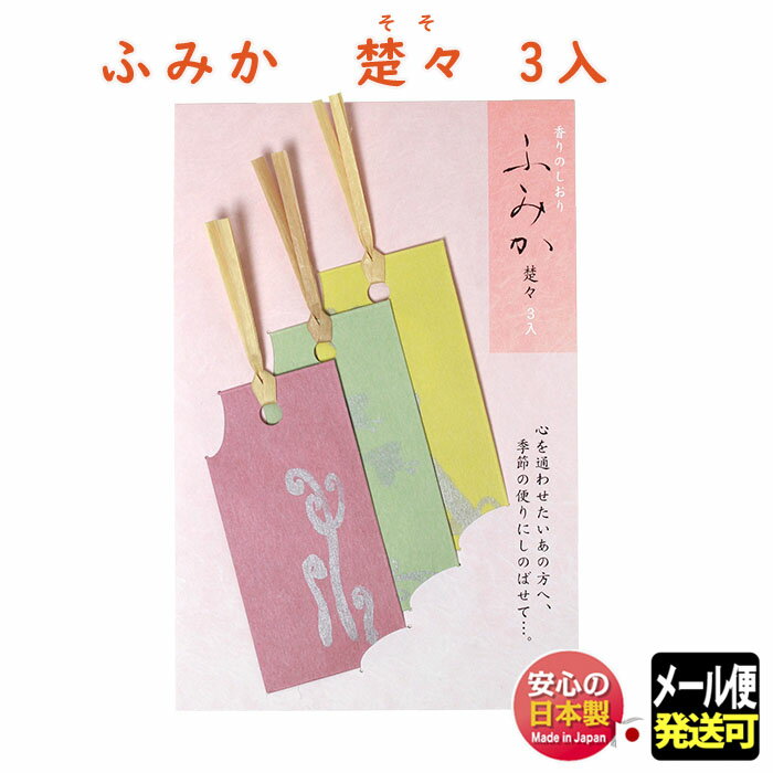 ふみか 楚々 3入 622563 松栄堂 SHOYEIDO 日本製 文香 きょうこそで しおり 栞 紙 お香 香 かおり メール便発送