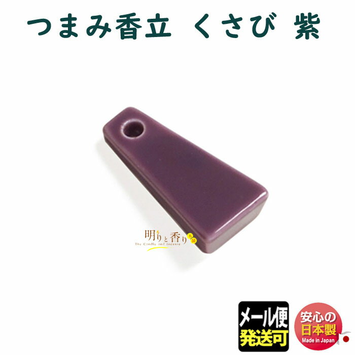 お香 香立 香皿 つまみ香立 くさび紫 735875 お線香 むらさき 松栄堂 SHOYEIDO 香立て 日本製 香り 線香 室内香 部屋焚き ルームインセンス 贈り物 プレゼント ギフト 癒し おしゃれ くさび つまみ メール便発送