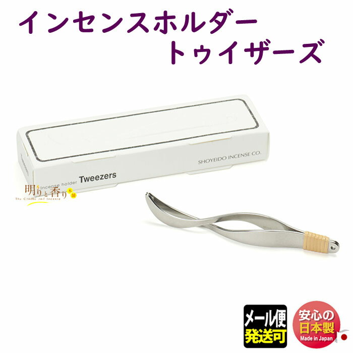 お香 香立 香皿 トゥイザーズ 73601 松栄堂 SHOYEIDO 日本製 はさみ ピンセット お香 皿 香立て 香たて..