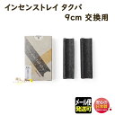 品名 インセンストレイ　takuba 9cm　交換用2個入 寸法 約90×28×20mm 総重量（Gross Weight) 約29g 内容量（Net Weight) セラミックフェルト製インセンストレイ2個 パッケージ 紙箱　約90mm×58mm×25mm 製造元 松栄堂 SHOYEIDO 日本国内製Incense traytakuba 9cm　交換用2個入 香立を使わないシンプルなインセンストレイ 〜 松栄堂　SHOYEIDO 〜 &nbsp; Incense tray　takuba 9cm　交換用2個入インセンストレイ　タクバ takuba（タクバ）は香立を使わないシンプルなインセンストレイです。 タクバ専用のセラミックフェルトを独自に開発、使用後のヤニの匂いを抑える事ができました。 お線香を寝かせてたきますので灰が散らず最後まできれいに燃焼します。 当商品、交換用にはタクバ本体が2個入っています。 &nbsp;