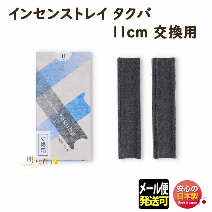 品名 インセンストレイ　takuba 11cm　交換用2個入 寸法 約110×28×20mm 総重量（Gross Weight) 約40g 内容量（Net Weight) セラミックフェルト製インセンストレイ2個 パッケージ 紙箱　約110mm×58mm×25mm 製造元 松栄堂 SHOYEIDO 日本国内製Incense traytakuba 11cm　交換用2個入 香立を使わないシンプルなインセンストレイ 〜 松栄堂　SHOYEIDO 〜 &nbsp; Incense tray　takuba 11cm　交換用2個入インセンストレイ　タクバ takuba（タクバ）は香立を使わないシンプルなインセンストレイです。 タクバ専用のセラミックフェルトを独自に開発、使用後のヤニの匂いを抑える事ができました。 お線香を寝かせてたきますので灰が散らず最後まできれいに燃焼します。 当商品、交換用にはタクバ本体が2個入っています。 &nbsp;