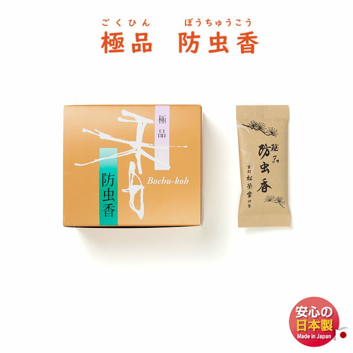 匂い袋 極品 防虫香 10個入 520238 松栄堂 SHOYEIDO 日本製 衣替え タンス 着物 竜脳 虫よけ お香 香 香り 匂い香 樟脳 クローゼット 衣装 洋服 サシェ ぼうちゅう